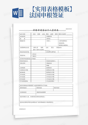 【实用表格模板】法国申根签证个人资料表