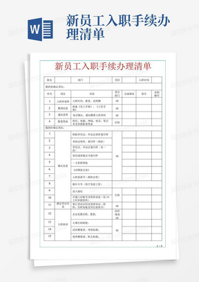 新员工入职手续办理清单