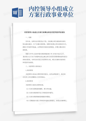 内控领导小组成立方案行政事业单位内控风险评估报告