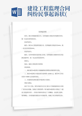 建设工程监理合同纠纷民事起诉状(涉监理越权签证给建设单位造成损失