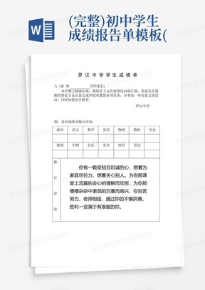 (完整)初中学生成绩报告单模板-(1)