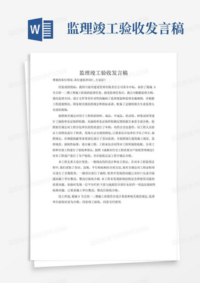 监理竣工验收发言稿