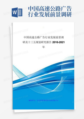 中国高速公路广告行业发展前景调研及十三五规划研究报告2016-2021年