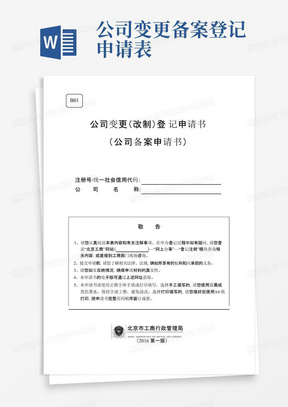 公司变更备案登记申请表