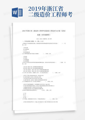 2019年浙江省二级造价工程师考试建设工程技术与计量(安装)真题(含答案