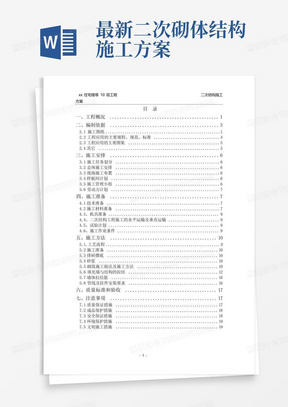 最新二次砌体结构施工方案