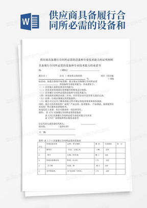 供应商具备履行合同所必需的设备和专业技术能力的证明材料45457_