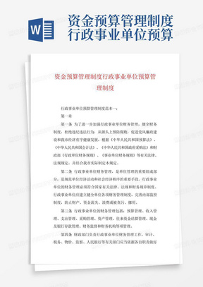 资金预算管理制度行政事业单位预算管理制度