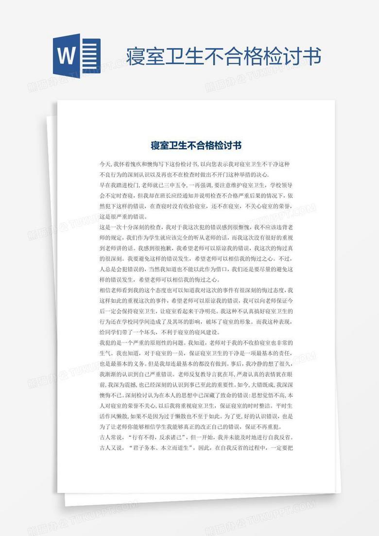 寝室卫生不合格检讨书