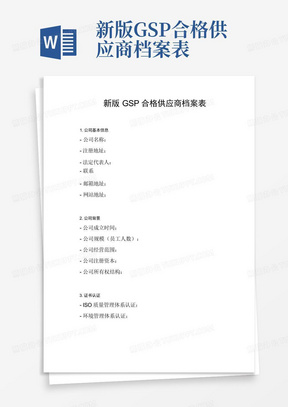 新版GSP合格供应商档案表