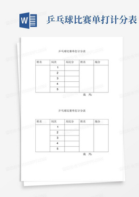 乒乓球比赛单打计分表