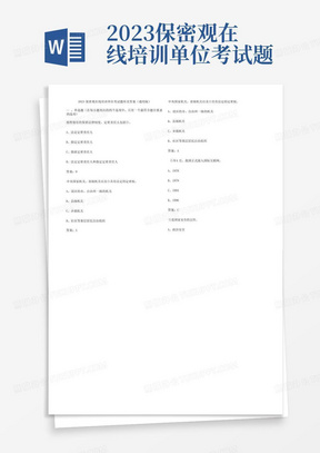 2023保密观在线培训单位考试题库及参考答案(通用版)