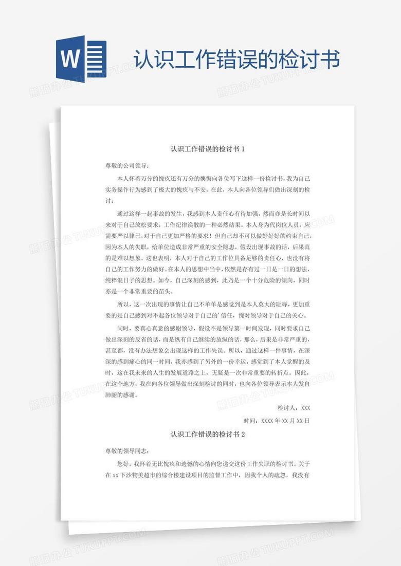 认识工作错误的检讨书