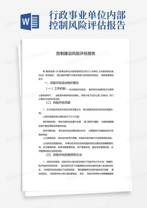 行政事业单位内部控制风险评估报告-内控风险评估报告