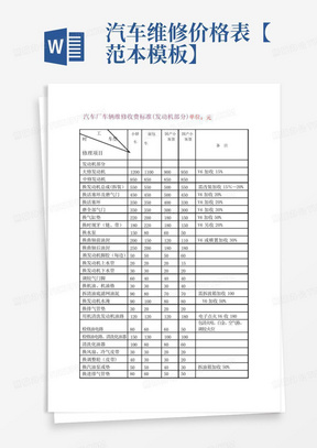 汽车维修价格表【范本模板】