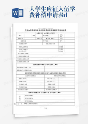 大学生应征入伍学费补偿申请表.doc