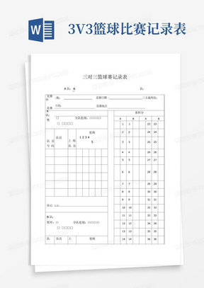 3V3篮球比赛记录表