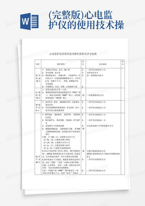 (完整版)心电监护仪的使用技术操作流程及评分标准