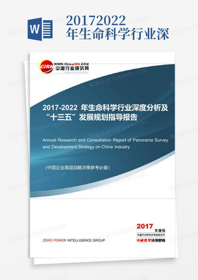 2017-2022年生命科学行业深度分析及“十三五”发展规划指导报告目录