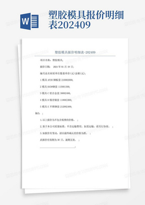 塑胶模具报价明细表-202409