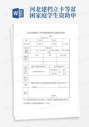 河北建档立卡等贫困家庭学生资助申请表