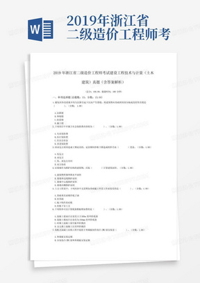 2019年浙江省二级造价工程师考试建设工程技术与计量(土木建筑)真题(含
