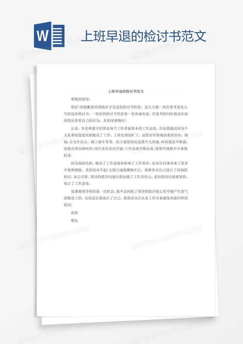 上班早退的检讨书范文