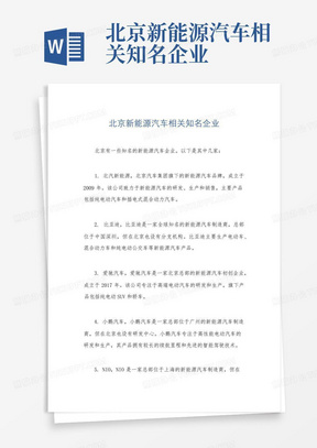 北京新能源汽车相关知名企业