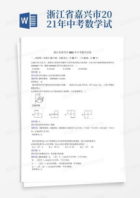 浙江省嘉兴市2021年中考数学试卷试题真题(Word版,含答案解析)