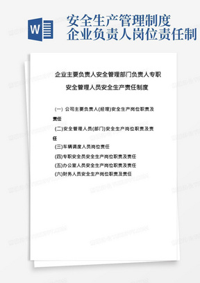 企业主要负责人安全管理部门负责人专职安全管理人员安全生产责任制度