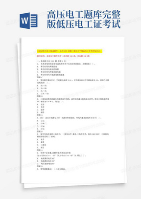 高压电工题库完整版低压电工证考试题库