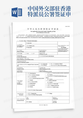 中国外交部驻香港特派员公署签证申请表wor格式