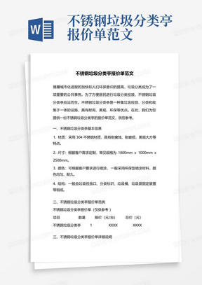 不锈钢垃圾分类亭报价单范文