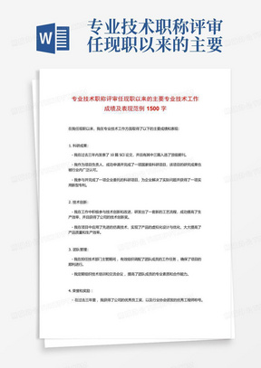 专业技术职称评审任现职以来的主要专业技术工作成绩及表现范例1500字