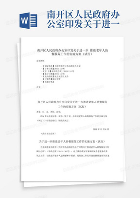 南开区人民政府办公室印发关于进一步推进老年人助餐服务工作的实施方案