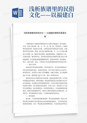 浅析族谱里的民俗文化——以福建白鹤林氏族谱为例