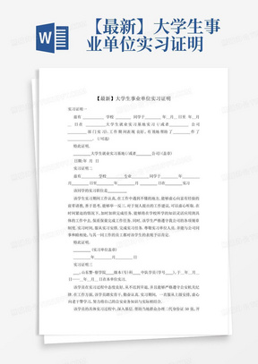 【最新】大学生事业单位实习证明