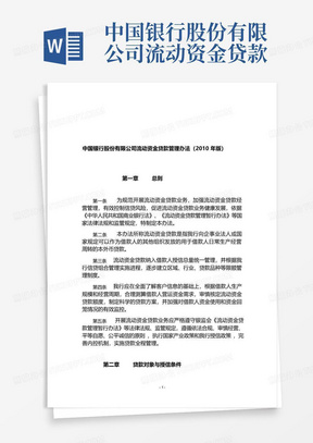 中国银行股份有限公司流动资金贷款管理办法2010年版