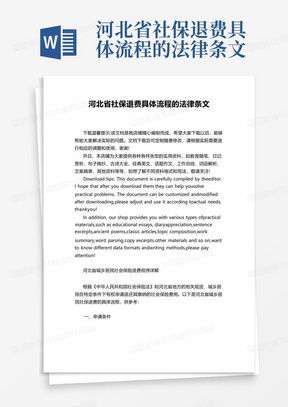 河北省社保退费具体流程的法律条文