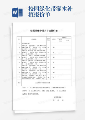 校园绿化带灌木补植报价单