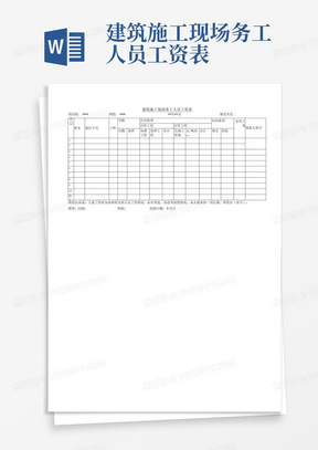 建筑施工现场务工人员工资表