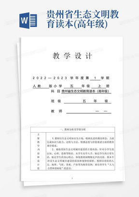 贵州省生态文明教育读本(高年级)---教案(教学设计)