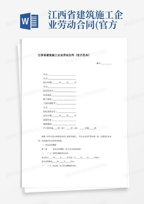 江西省建筑施工企业劳动合同(官方范本)
