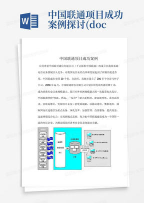 中国联通项目成功案例探讨(doc12页)