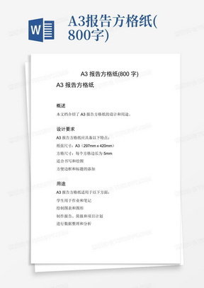 A3报告方格纸(800字)