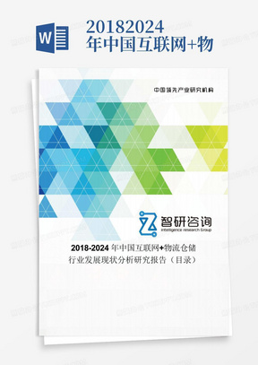 2018-2024年中国互联网+物流仓储行业发展现状分析研究报告(目录)
