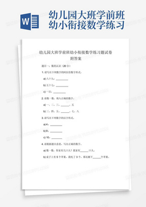 幼儿园大班学前班幼小衔接数学练习题试卷附答案