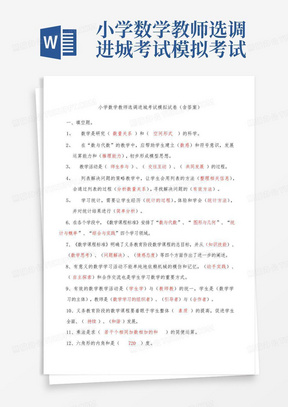 小学数学教师选调进城考试模拟考试题含答案解析