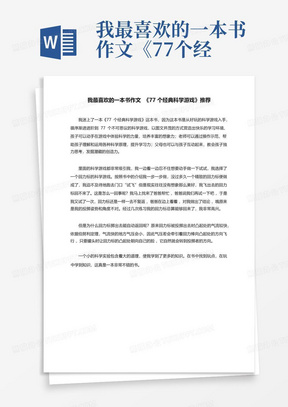 我最喜欢的一本书作文《77个经典科学游戏》推荐