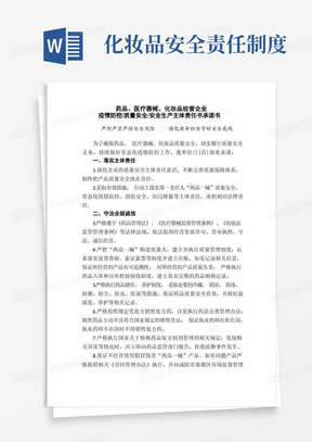 药品医疗器械化妆品经营企业疫情防控质量安全安全生产主体责任书承诺书